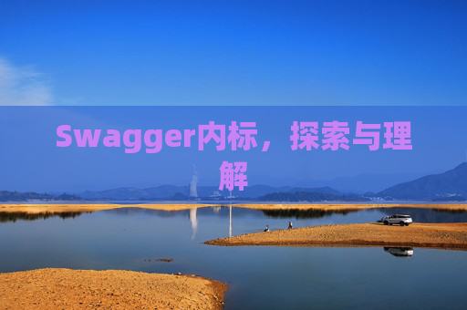 Swagger内标，探索与理解